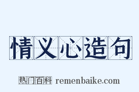 情义心造句是什么意思的图片